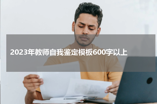 2023年教师自我鉴定模板600字以上