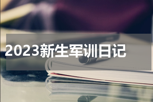 2023新生军训日记