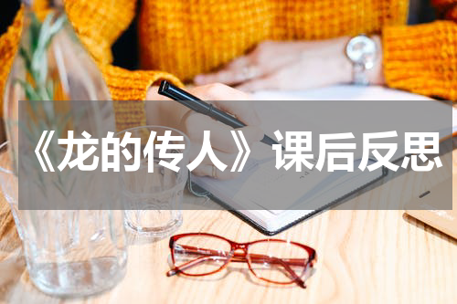 《龙的传人》课后反思