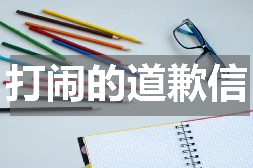 打闹的道歉信
