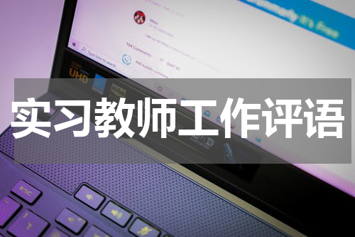 实习教师工作评语