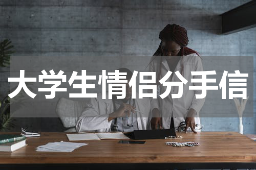 大学生情侣分手信