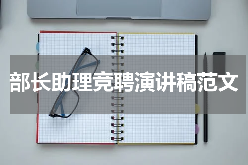 部长助理竞聘演讲稿范文