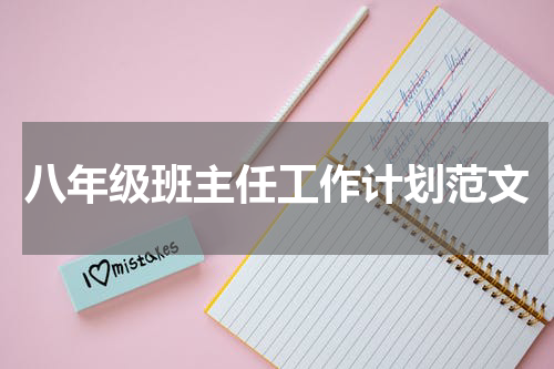 八年级班主任工作计划范文
