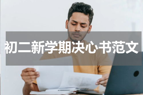 初二新学期决心书范文