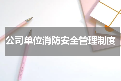 公司单位消防安全管理制度