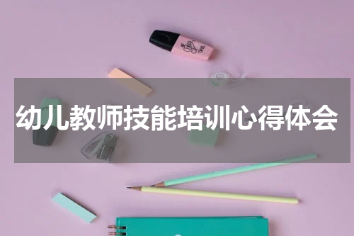 幼儿教师技能培训心得体会