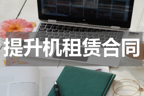 提升机租赁合同