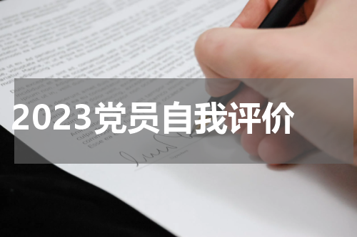 2023党员自我评价