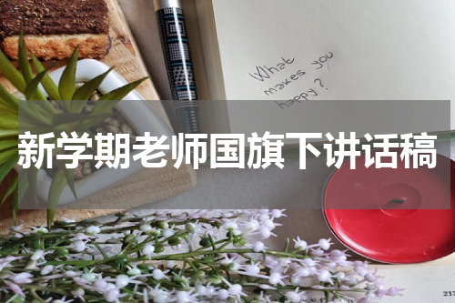 新学期老师国旗下讲话稿