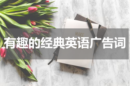 有趣的经典英语广告词