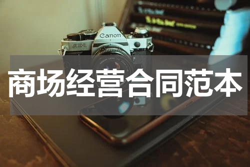 商场经营合同范本