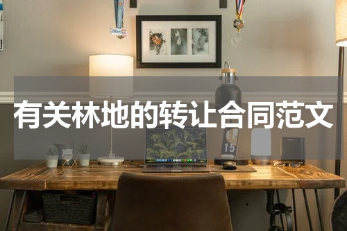 有关林地的转让合同范文