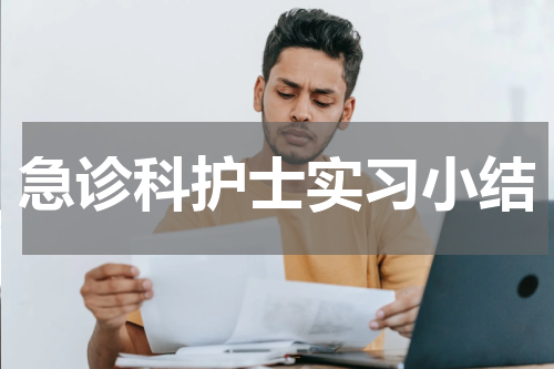 急诊科护士实习小结