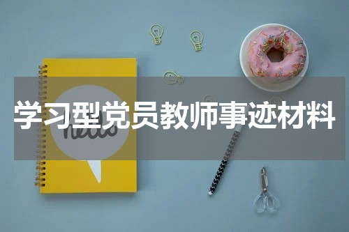 学习型党员教师事迹材料