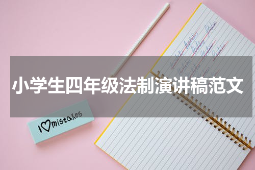 小学生四年级法制演讲稿范文