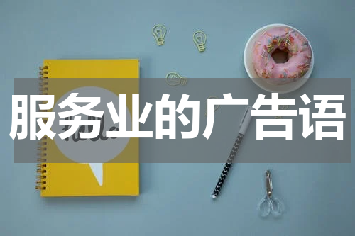 服务业的广告语