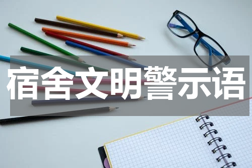 宿舍文明警示语