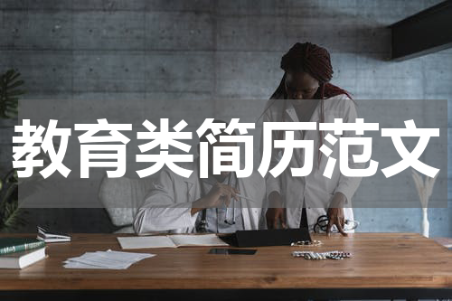 教育类简历范文