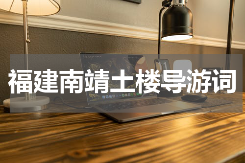 福建南靖土楼导游词