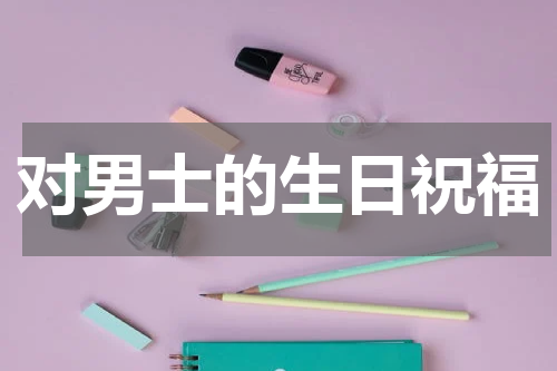 对男士的生日祝福