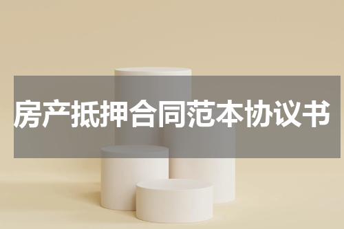 房产抵押合同范本协议书