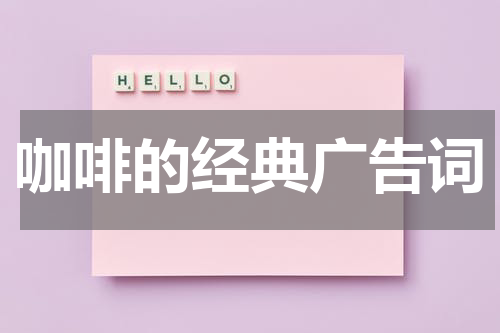 咖啡的经典广告词