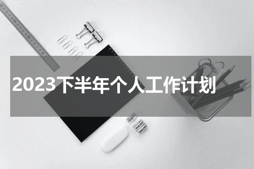 2023下半年个人工作计划