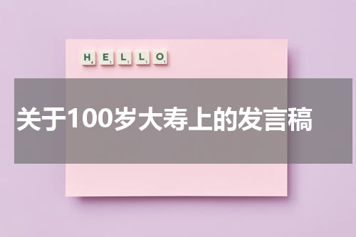 关于100岁大寿上的发言稿