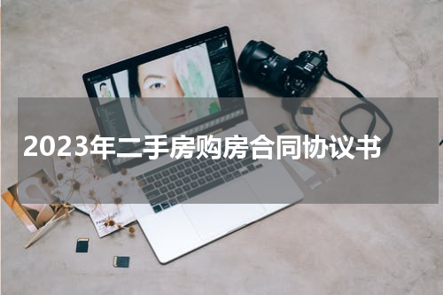 2023年二手房购房合同协议书
