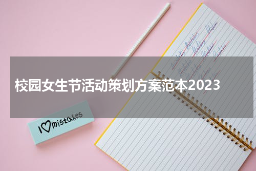 校园女生节活动策划方案范本2023