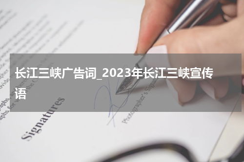长江三峡广告词_2023年长江三峡宣传语