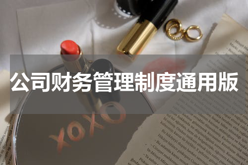 公司财务管理制度通用版