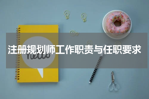 注册规划师工作职责与任职要求