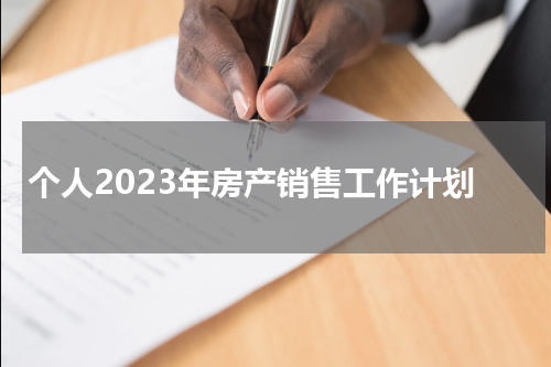 个人2023年房产销售工作计划
