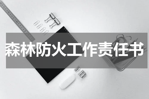 森林防火工作责任书