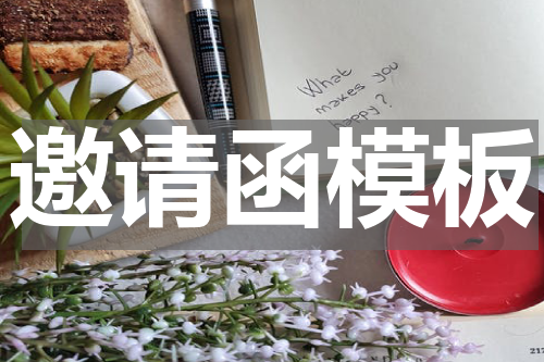 邀请函模板
