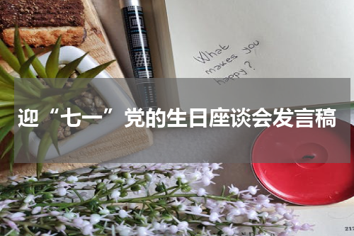 迎“七一”党的生日座谈会发言稿