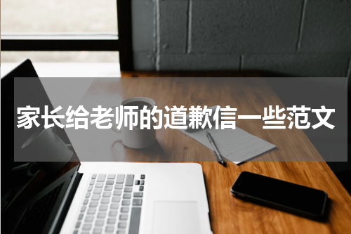 家长给老师的道歉信一些范文