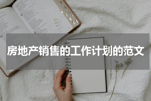 房地产销售的工作计划的范文