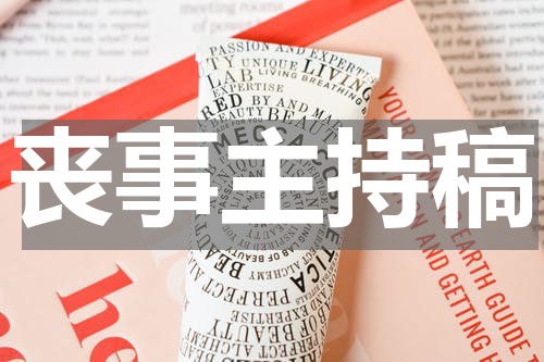丧事主持稿