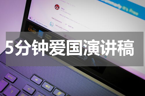 5分钟爱国演讲稿
