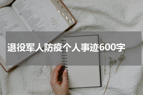 退役军人防疫个人事迹600字