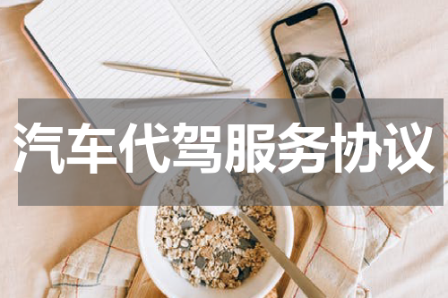 汽车代驾服务协议