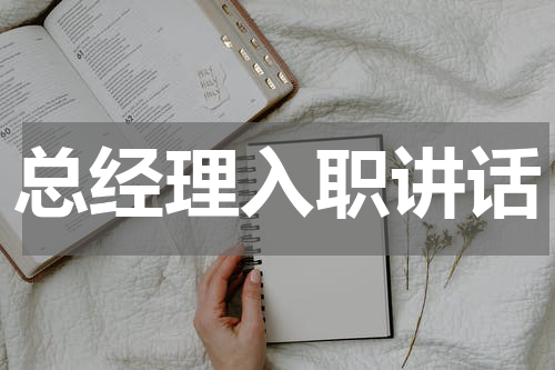 总经理入职讲话