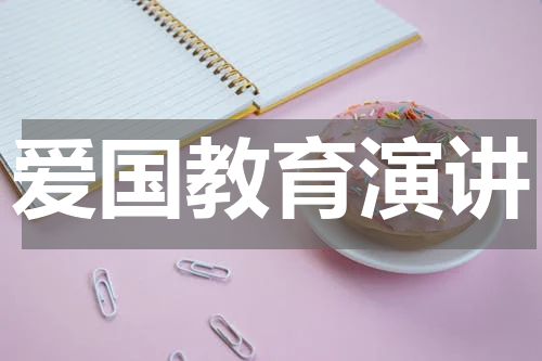 爱国教育演讲