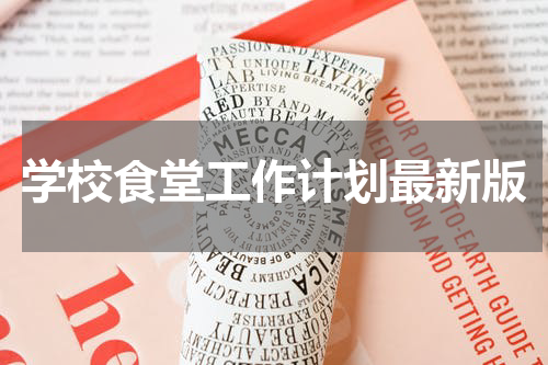 学校食堂工作计划最新版