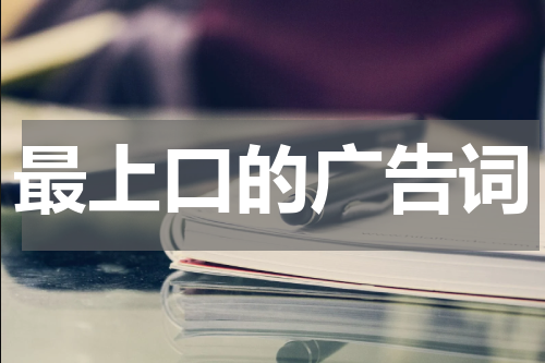 最上口的广告词