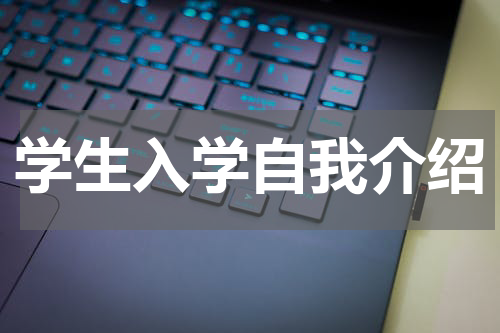 学生入学自我介绍
