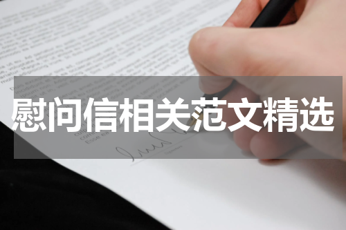 慰问信相关范文精选